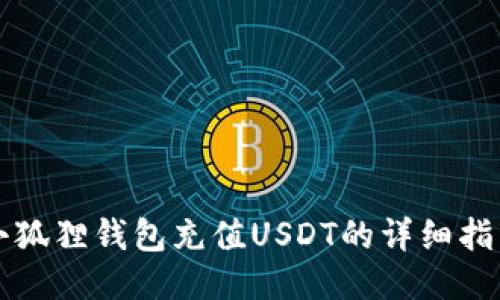 小狐狸钱包充值USDT的详细指南