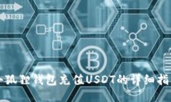 小狐狸钱包充值USDT的详细指南