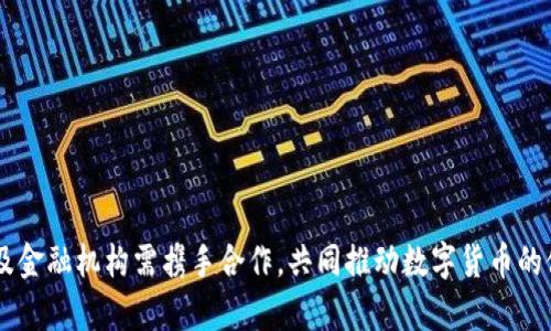数字货币时代的来临：央行报告最新动态分析/
央行, 数字货币, 财政政策/guanjianci

引言
随着科技的迅猛发展和金融体系的不断演变，数字货币已成为全球金融市场的重要话题。特别是各国央行对数字货币的研究和推广，更是引发了广泛关注。2023年，众多国家的央行频繁发布报告，阐述数字货币的设想、挑战以及未来的发展方向。本文将深入分析央行报告的核心内容，探讨数字货币的影响，以及它对全球经济的潜在改变。

数字货币的定义与种类
数字货币，顾名思义，是以数字化形式存在的货币。根据其发行主体的不同，数字货币可以分为两大类：一类是由央行发行的中央银行数字货币（CBDC），另一类则是由私人企业或机构发行的加密货币（如比特币、以太坊等）。
央行数字货币（CBDC）是指由各国中央银行发行的数字化货币，有望在支付、跨境交易及货币政策方面扮演重要角色。加密货币则没有中央发行单位，通常通过区块链技术进行管理，且其价值往往波动剧烈。

央行报告的核心内容
近年来，多国央行纷纷加强对数字货币的研究，通过正式报告来解析数字货币的潜力与风险。这些报告通常涵盖以下几个方面：
ol
li数字货币的必要性：央行强调，数字货币能够增强支付系统的效率，推动金融普惠，并提升对货币政策的控制力。/li
li技术架构与安全性问题：报告详细介绍了构建数字货币所需的技术架构，如区块链、分布式账本等，同时也探讨了如何保障用户的信息安全和交易的可靠性。/li
li监管挑战：央行需制定相应的监管框架，以管理数字货币的发行、流通及风险，确保金融体系的稳定性。/li
li未来的数字货币生态：报告展望数字货币对未来金融生态的影响，包括与传统银行体系的关系、与加密货币市场的竞合等。/li
/ol

数字货币的优势与挑战
数字货币的推广带来了多重优势，如支付的便捷性、更低的交易成本等，但同时也面临不少挑战。

h4优势/h4
首先，数字货币可以实现更快速的交易处理，无论是国内还是国际支付。其次，数字货币能够降低金融服务的成本，特别是在跨境交易中，它能减少基金转移所需的时间和费用。此外，数字货币还可以提高金融服务的覆盖范围，让更多人能够接触到金融服务，促进金融普惠。

h4挑战/h4
然而，数字货币的推广并非没有困难。最大的挑战之一在于技术的安全性。区块链技术虽然具有去中心化的优势，但也存在一些安全隐患，如黑客攻击、交易欺诈等，确保系统的安全性是至关重要的。其次，监管政策的缺失也可能导致市场的不稳定，各国央行需合作制定统一的监管框架，以防范风险。

数字货币对经济的影响
数字货币的落地实施将对全球经济格局产生深远影响。首先，数字货币可能改变传统金融体系的运作方式，促进银行业务的转型，使其更高效、更具灵活性。此外，数字货币的普及可以加速全球经济一体化，跨境贸易的流程，提高全球资本的流动性。
其次，数字货币还可能进一步推动金融创新，激励企业和创业者开发新的金融产品和服务。这些创新将大大提升消费者的体验，推动新经济的发展。

问题1：央行发行数字货币的动机是什么？
随着技术的快速进步和社会对数字化支付的需求不断增加，各国央行纷纷考虑发行数字货币，其动机主要包括以下几点：
1. 提升支付效率：常规支付方式虽然稳定，但在跨境交易时速度较慢，而数字货币能够实现几乎即时的跨境支付，从而降低交易成本。
2. 增强货币政策的有效性：通过发行数字货币，央行能够更好地监测货币流通情况，及时调整货币政策，这在应对经济危机时非常重要。
3. 促进金融普惠：数字货币的普及可以接触到更多传统金融服务未覆盖的人群，从而提高整体经济活力。
4. 应对私人数字货币的竞争：随着比特币等私人数字货币的流行，央行为了维护法定货币的地位和金融稳定，必须积极参与数字货币的竞争。因此，央行对于数字货币的实施是出于维护金融稳定、提升经济活力和促进支付效率的多重考量。

问题2：数字货币对传统银行的影响如何？
数字货币的实施不仅是对支付方式的颠覆，更可能引发传统银行业的深刻变革：
1. 新的竞争格局：数字货币减少了对传统银行的依赖，用户可以通过数字货币进行银行业务，从而可能导致传统银行客户流失。
2. 服务模式的转变：传统银行需积极转型，采取数字化手段来提高客户体验，提升金融服务的智能化水平。
3. 风险管理的挑战：面对新兴数字货币的崛起，银行需重新审视风险管理策略，应对技术安全和市场风险。
银行在数字货币浪潮中必须进行转型与创新，以适应新的商业模式和市场需求，这不仅是挑战，更是新的机遇。

问题3：数字货币如何影响个人用户的日常生活？
数字货币的普及将为个人用户的日常生活带来诸多便捷：
1. 更便捷的支付手段：用户可以通过手机或其他终端设备随时随地进行支付，省去了携带现金和银行卡的麻烦。
2. 透明的交易记录：数字货币交易由区块链技术记录，用户对交易记录的透明性和可追溯性都有很好的保障，从而增强了用户的信任。
3. 促进国际化消费：通过数字货币进行跨境消费将更加便利且低廉，用户可以轻松购买海外商品，享受更广泛的市场选择。
总之，数字货币将极大程度上改变个人用户的消费习惯和支付方式，推动社会的数字化进程。

问题4：未来数字货币的发展趋势将如何？
展望未来，数字货币的演进趋势可从以下几个方面进行分析：
1. 技术的不断升级：随着区块链技术和加密算法的不断进步，数字货币的安全性和可扩展性将得到进一步提升，应用场景也将不断扩展。
2. 监管环境的完善：各国政府将加强对数字货币市场的监管，制定明确的法规以保护消费者权益、防范金融风险。
3. 全球化趋势：数字货币极有可能成为全球支付新标准，促进金融一体化，减少货币兑换的障碍，最终推动全球经济的增长。
4. 社会接受度的提高：随着认识的深化，公众对数字货币的接受度将不断提高，数字货币的应用将更加普及，带来真正的消费革命。
总的来说，未来的数字货币将不仅仅是支付工具，更是推动全球经济变革的重要引擎。

结论
数字货币作为金融领域的一次重大变革，不仅有助于提高金融效率，还能促进全球经济发展。然而，面对其带来的机遇和挑战，各国央行、监管机构及金融机构需携手合作，共同推动数字货币的健康发展。随着央行报告的不断更新与完善，数字货币的未来依然值得期待。