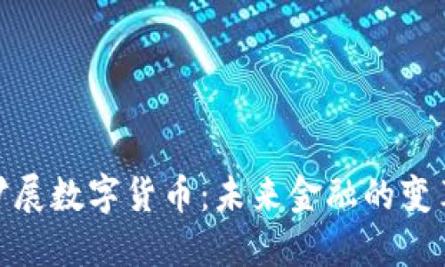 合约扩展数字货币：未来金融的变革之路