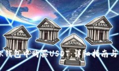 如何在BK钱包中购买USDT：详细指南与注意事项
