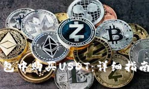 如何在BK钱包中购买USDT：详细指南与注意事项