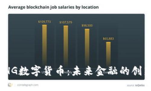 探索SHG数字货币：未来金融的创新先锋