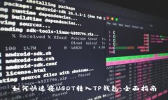 如何快速将USDT转入TP钱包：全面指南