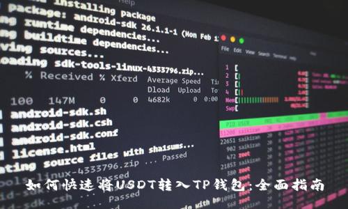 如何快速将USDT转入TP钱包：全面指南