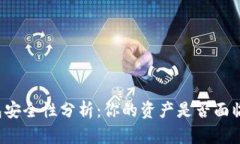 以太坊钱包安全性分析：你的资产是否面临盗窃