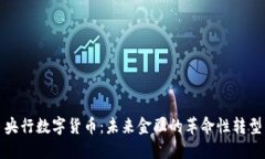 央行数字货币：未来金融的革命性转型