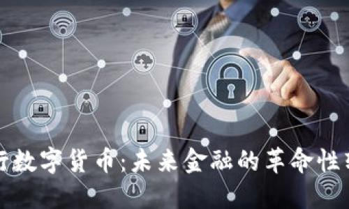 央行数字货币：未来金融的革命性转型