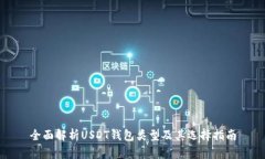 全面解析USDT钱包类型及其选择指南