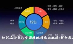: 如何在TP钱包中便捷地转账以太坊：详细指南
