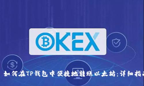 : 如何在TP钱包中便捷地转账以太坊：详细指南