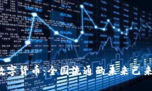 数字货币：全国流通的未来已来！