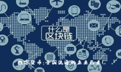 数字货币：全国流通的未来已来！