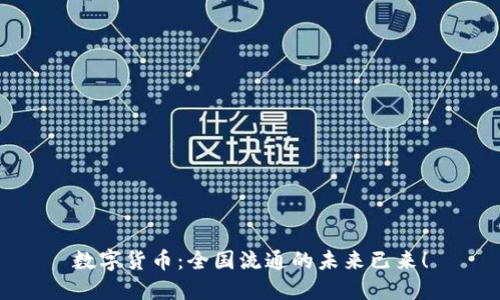 数字货币：全国流通的未来已来！