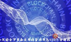 如何安全下载和使用小金库钱包USDT：全面指南