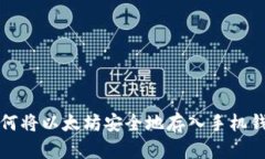 如何将以太坊安全地存入手机钱包