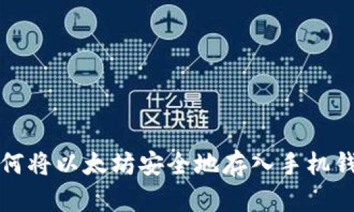 如何将以太坊安全地存入手机钱包