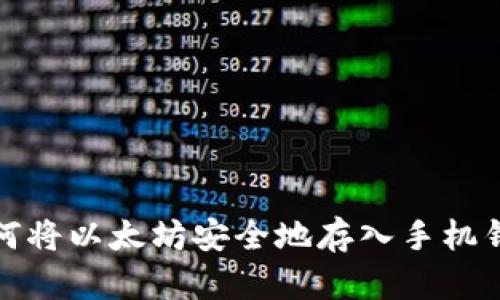 如何将以太坊安全地存入手机钱包
