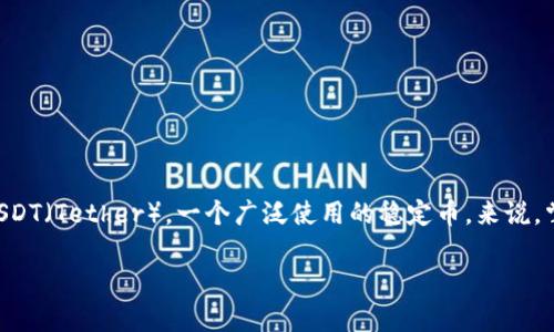 在数字货币的世界中，选择合适的钱包来存储和管理你的资产是至关重要的。特别是对于USDT（Tether），一个广泛使用的稳定币，来说，掌握其存储方式是每个投资者必须了解的内容。以下是关于USDT使用什么钱包的详尽介绍。

: USDT存储指南：选择最适合你的钱包