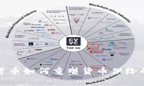 数字货币如何重塑货币供给的未来