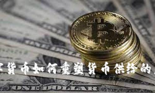 数字货币如何重塑货币供给的未来