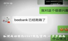 如何成功预约USDT钱包官网：一步步指南