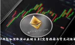 : TP钱包如何取消以太坊交易？完整指南与常见问