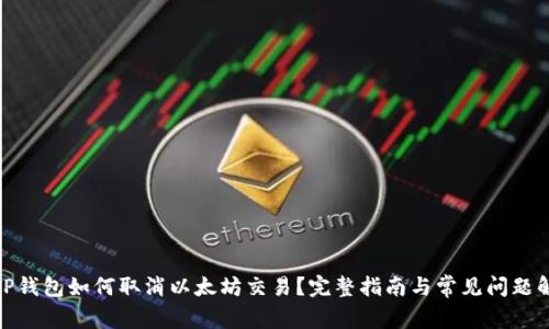 : TP钱包如何取消以太坊交易？完整指南与常见问题解答