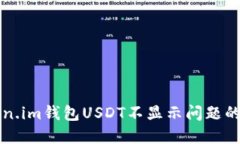 解决Token.im钱包USDT不显示问题的详细指南