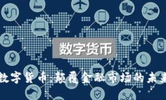 美媒数字货币：颠覆金融市场的未来趋势