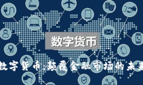 美媒数字货币：颠覆金融市场的未来趋势