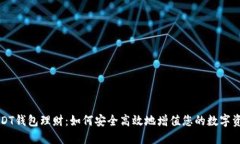 USDT钱包理财：如何安全高效地增值您的数字资产