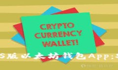 全面解析苹果iOS版以太坊钱包App：安全、便捷与