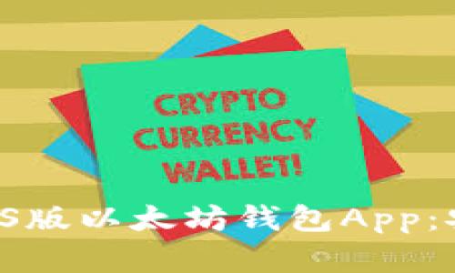 全面解析苹果iOS版以太坊钱包App：安全、便捷与未来