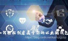 如何轻松创建属于你的以太坊钱包？