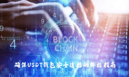 确保USDT钱包安全连接的终极指南