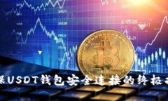确保USDT钱包安全连接的终极指南