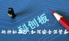揭开USDT数字钱包的神秘面纱：如何安全保管和使