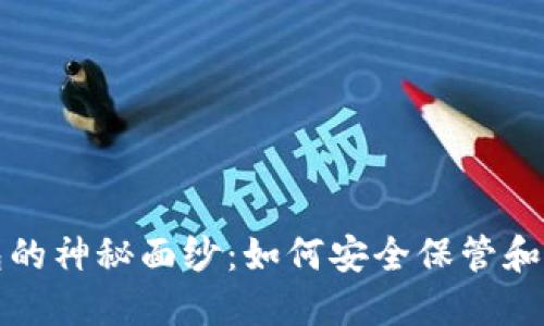 揭开USDT数字钱包的神秘面纱：如何安全保管和使用您的USDT资产