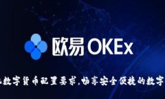 掌握手机数字货币配置要求，畅享安全便捷的数
