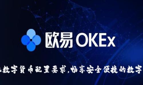 掌握手机数字货币配置要求，畅享安全便捷的数字金融生活