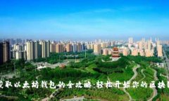 免费获取以太坊钱包的全攻略：轻松开始你的区
