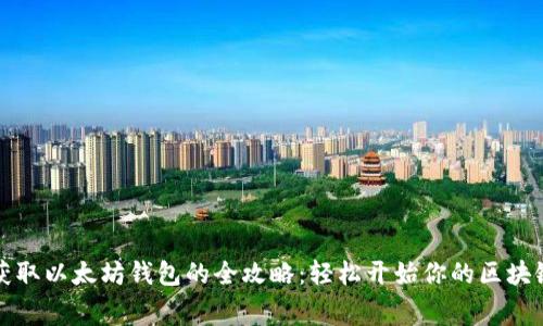 免费获取以太坊钱包的全攻略：轻松开始你的区块链之旅