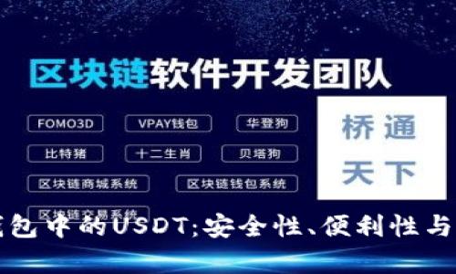 “探索软钱包中的USDT：安全性、便利性与未来前景”