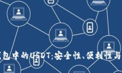 “探索软钱包中的USDT：安全性、便利性与未来前