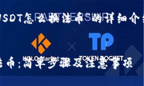 以下是关于“钱包USDT怎么换法币”的详细介绍及相关问题解答。


钱包USDT怎么换法币：简单步骤及注意事项