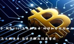 以下是关于“钱包USDT怎么换法币”的详细介绍及