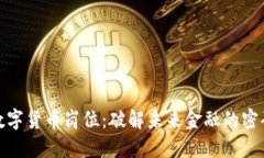 数字货币岗位：破解未来金融的密码