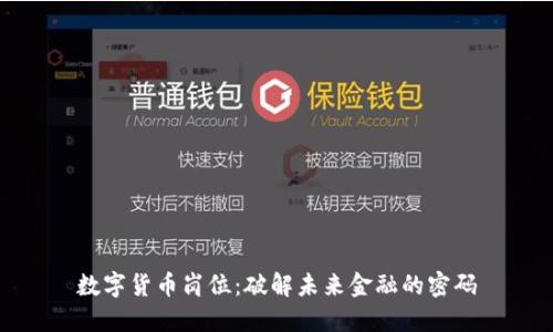数字货币岗位：破解未来金融的密码