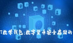 解密USDT数学钱包：数字货币安全存储的最佳选择